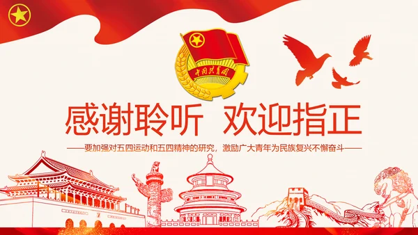 筑梦新时代奋斗正青春弘扬五四精神共青团PPT