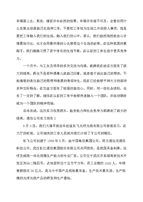 通信公司实习报告(共6页)