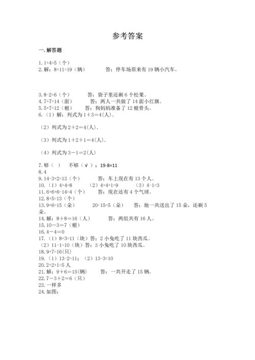 一年级上册数学解决问题50道及参考答案【最新】.docx