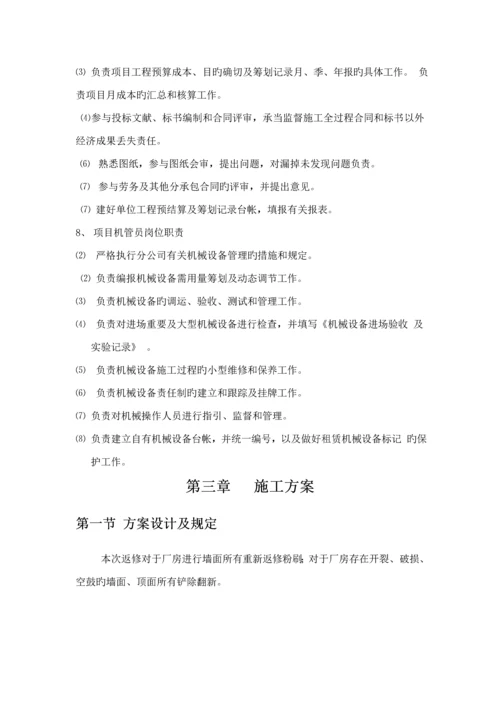 厂房内墙改造综合施工组织设计.docx