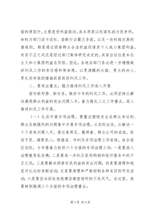 区长在全区纠风工作会议上的讲话 (2).docx