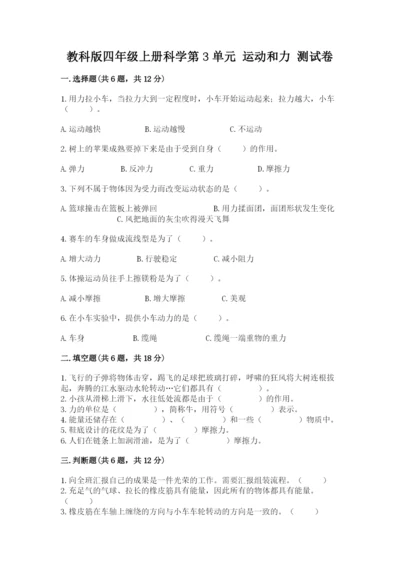 教科版四年级上册科学第3单元 运动和力 测试卷精品含答案.docx