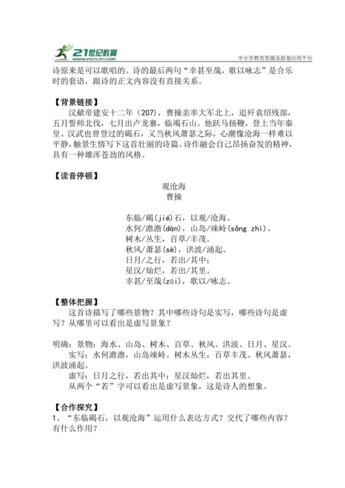 七上语文第4课《观沧海》精品实用高效教学设计