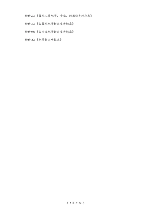 02-【通用】专业及技术人员职等评定及聘用办法.docx