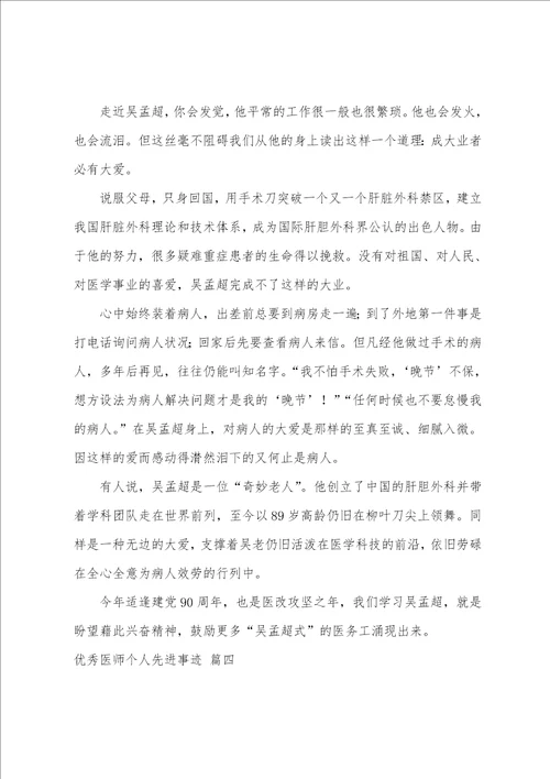 医师个人先进事迹9篇