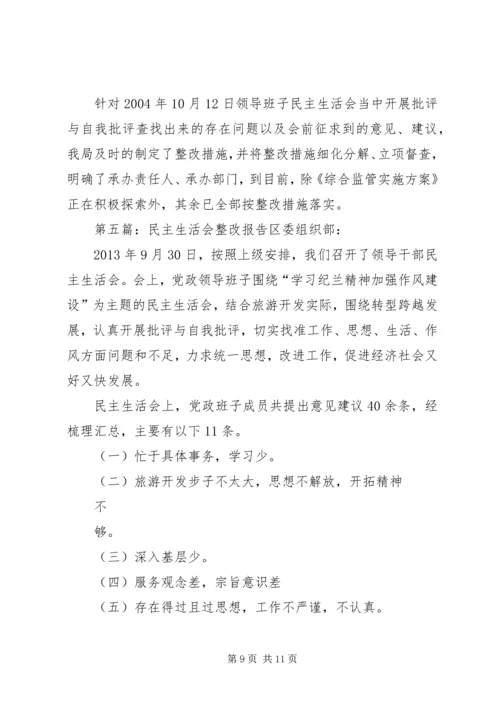 民主生活会整改报告大全.docx