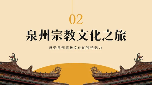 橙色复古风寻味泉州：美食与宗教文化体验PPT模板