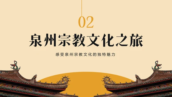 橙色复古风寻味泉州：美食与宗教文化体验PPT模板
