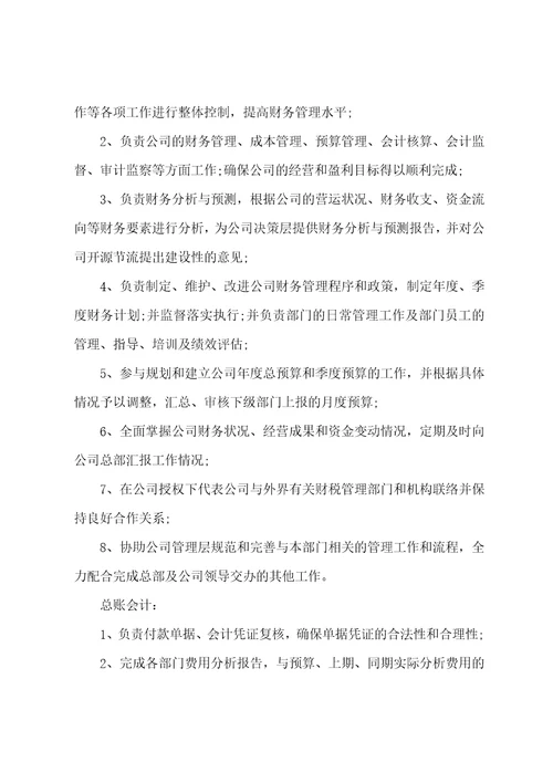 主管会计的岗位职责实用9篇
