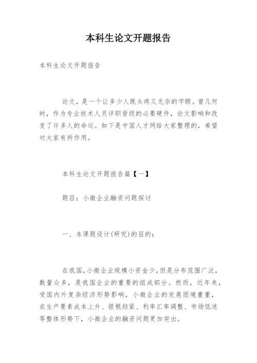 本科生论文开题报告精编.docx