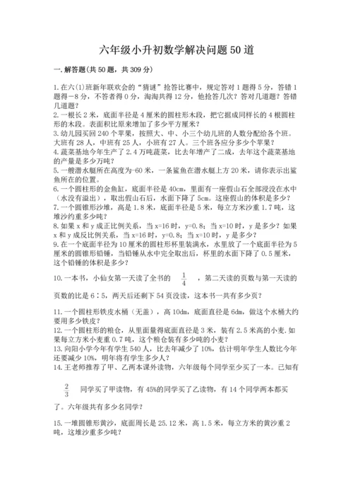 六年级小升初数学解决问题50道及完整答案（有一套）.docx