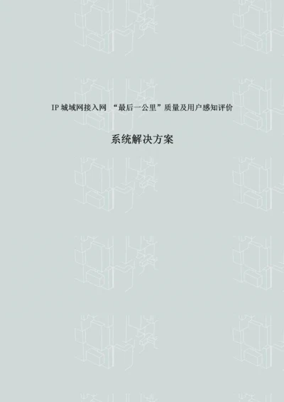 IP城域网接入网--最后一公里-质量及用户感知评价系统解决方案.docx