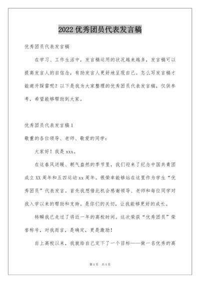 2022优秀团员代表发言稿_2.docx