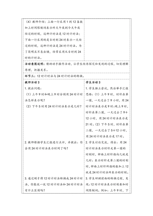 大单元教学【核心素养目标】6.3  24时计时法（表格式）教学设计 人教版三年级下册