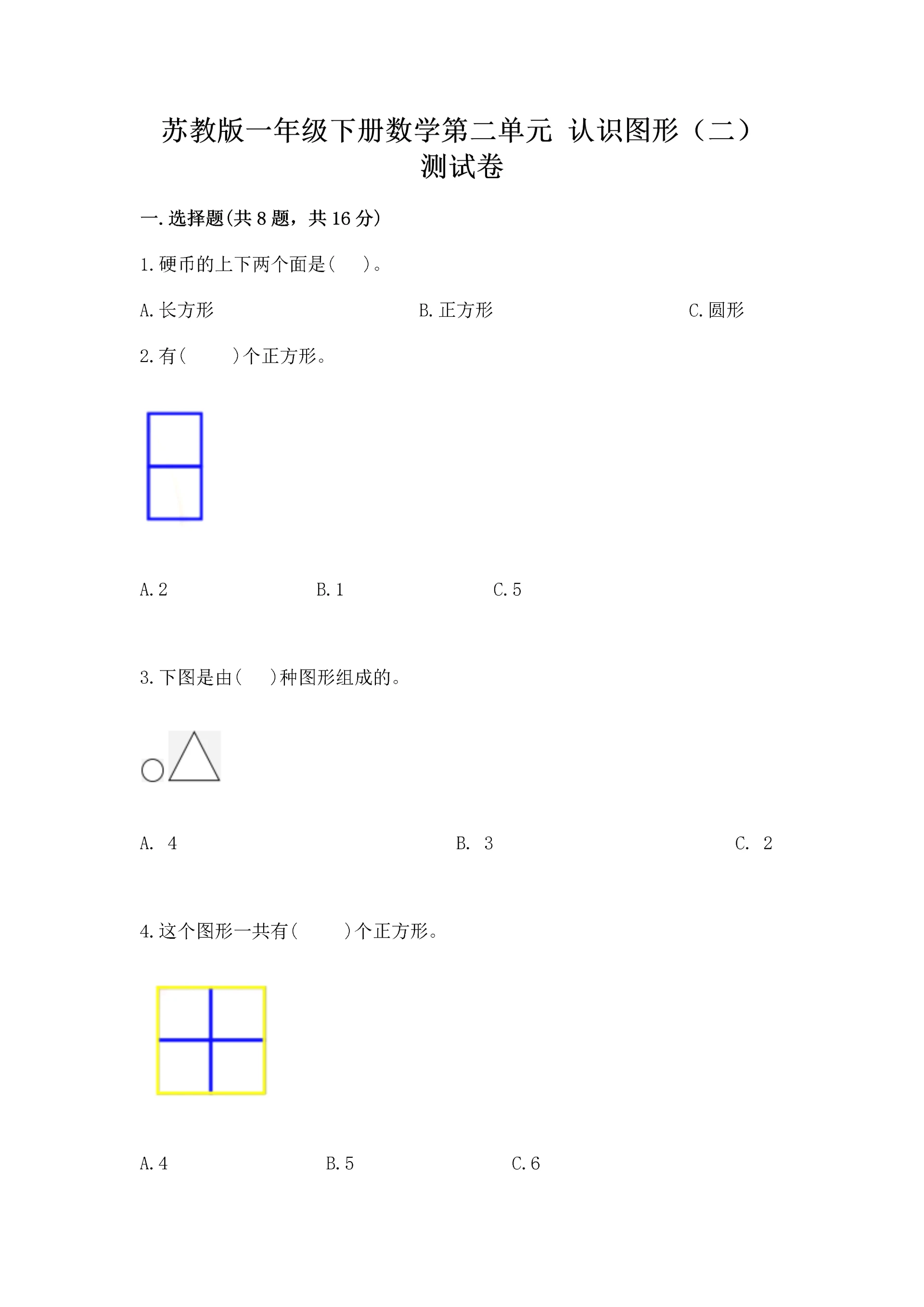 苏教版一年级下册数学第二单元 认识图形（二） 测试卷重点班.docx