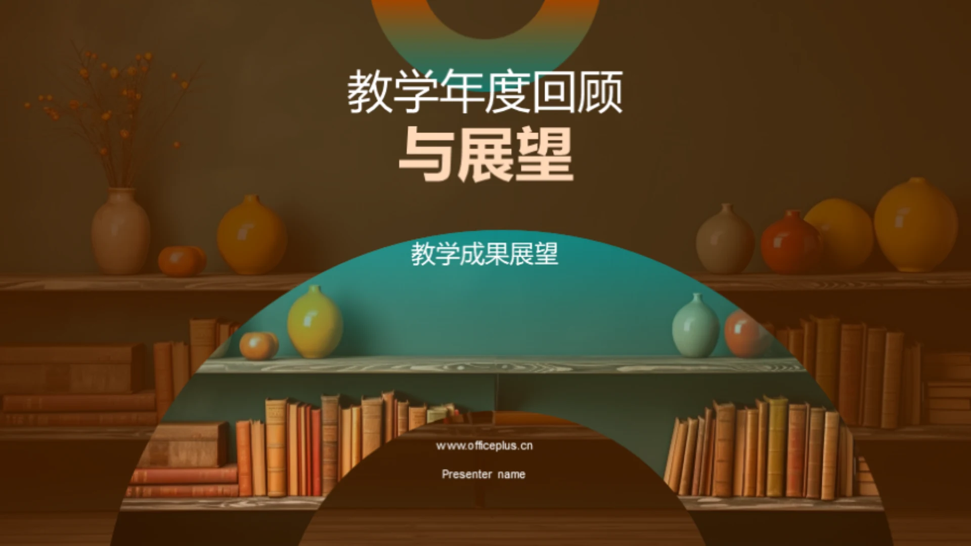 教学年度回顾与展望