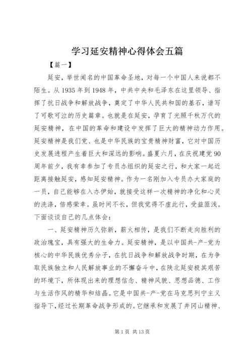 学习延安精神心得体会五篇 (2).docx