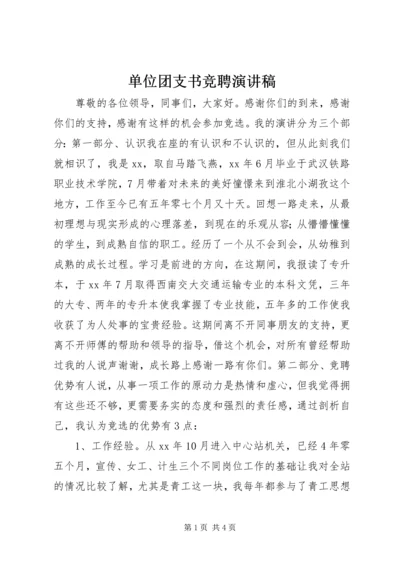 单位团支书竞聘演讲稿.docx