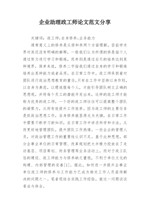 企业助理政工师论文范文分享.docx