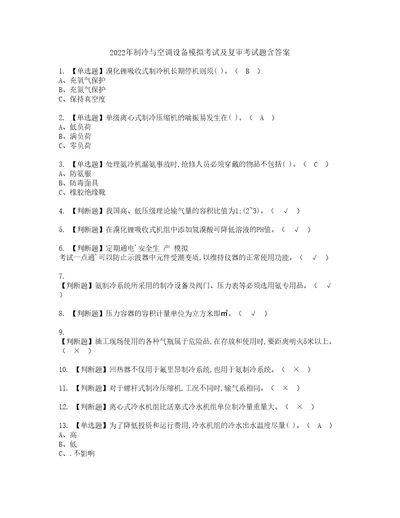 2022年制冷与空调设备模拟考试及复审考试题含答案24