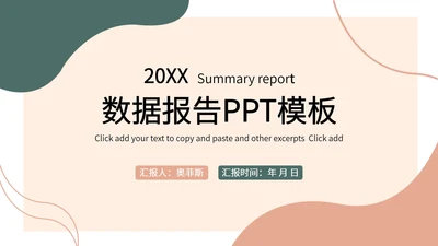 浅粉色莫兰迪简约数据报告PPT模板