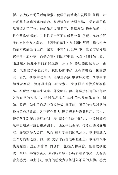 表演艺术教学改革思考