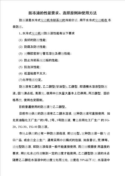 防冻液的性能要求、选择原则和使用方法 G