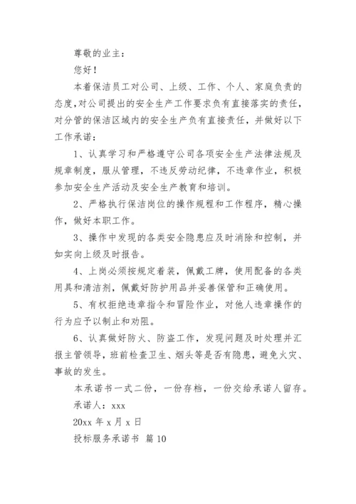 投标服务承诺书_4.docx