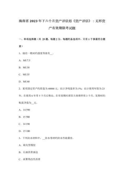 2023年海南省下半年资产评估师资产评估无形资产有效期限考试题.docx