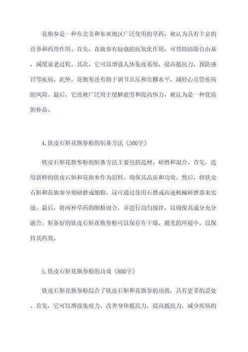 铁皮石斛花旗参粉的功效