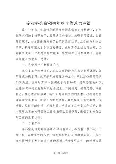 企业办公室秘书年终工作总结三篇.docx