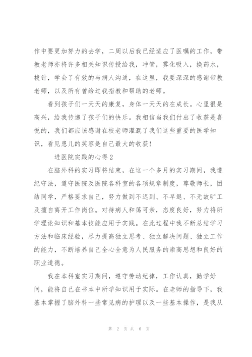 进医院实践的心得5篇.docx