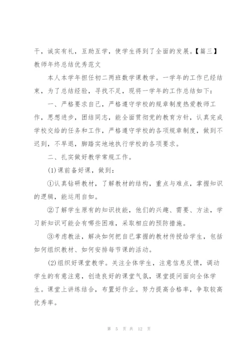 教师年终总结优秀范文五篇.docx