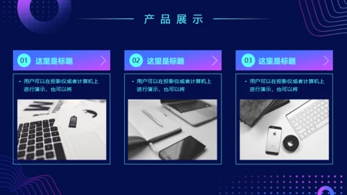 科技风格新品发布会通用PPT模板