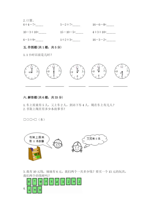 小学数学试卷一年级上册数学期末测试卷附参考答案（培优b卷）.docx