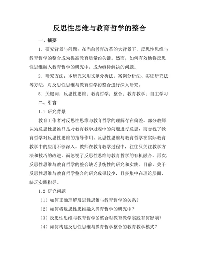 反思性思维与教育哲学的整合