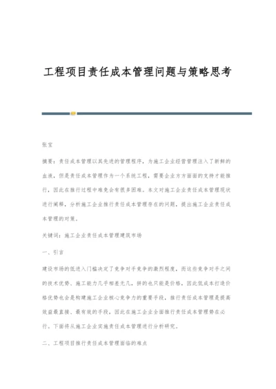 工程项目责任成本管理问题与策略思考.docx