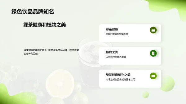 探索绿色饮品的市场机遇