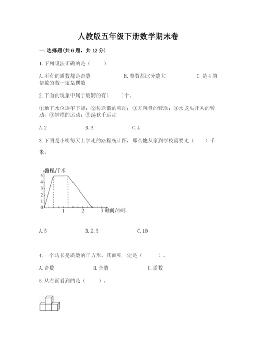 人教版五年级下册数学期末卷及参考答案ab卷.docx