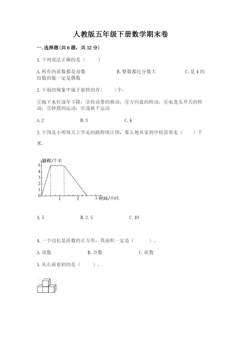 人教版五年级下册数学期末卷及参考答案ab卷.docx