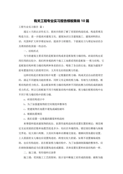 有关工程专业实习报告模板集锦10篇.docx