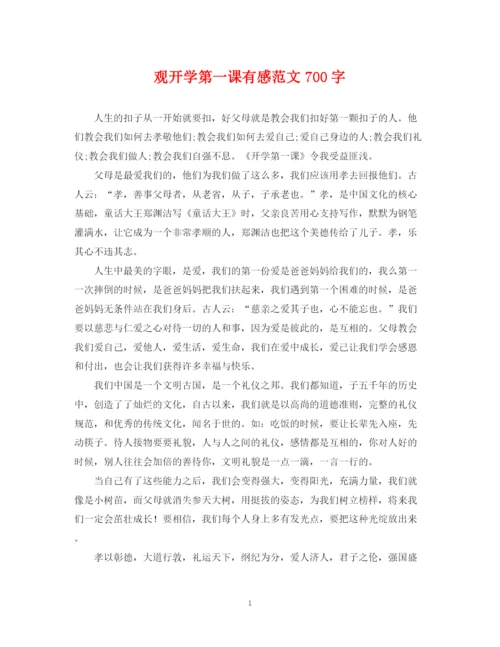 2023年观开学第一课有感范文700字.docx