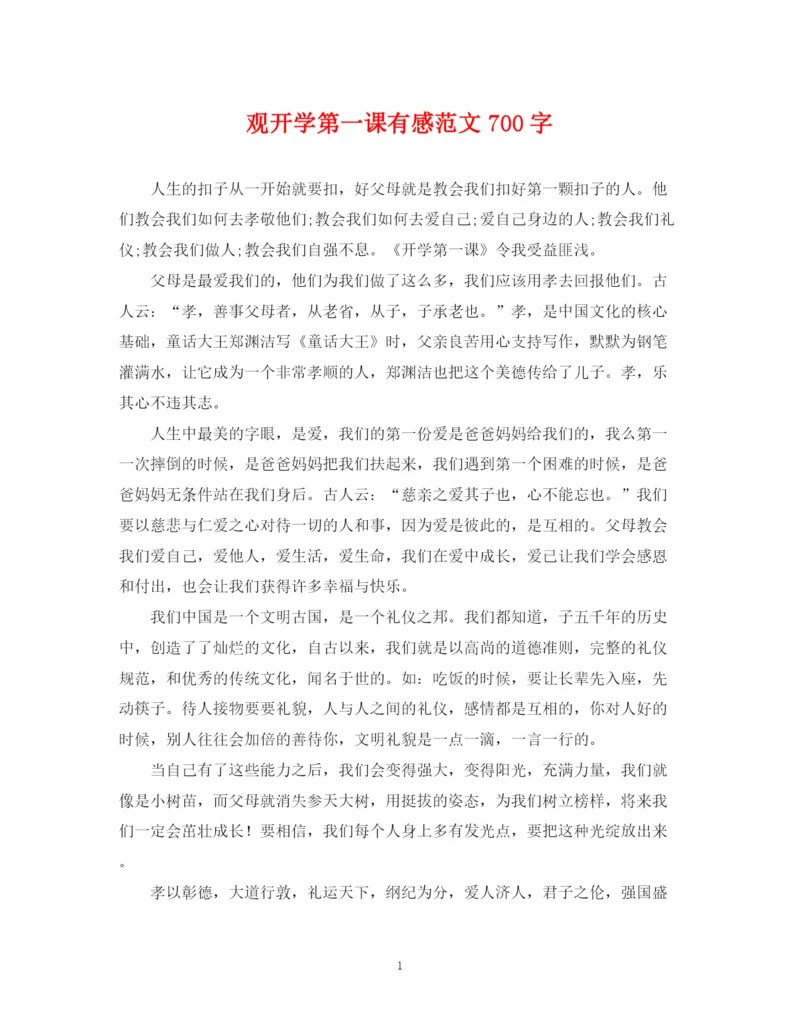 2023年观开学第一课有感范文700字.docx