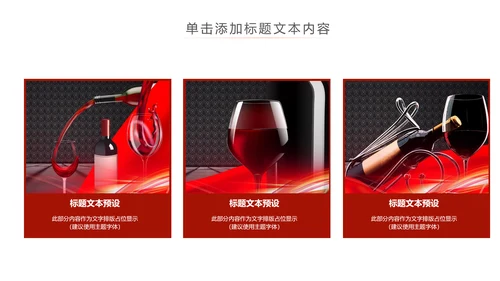 高档尊贵红酒文化红酒品鉴红酒酿造PPT模板