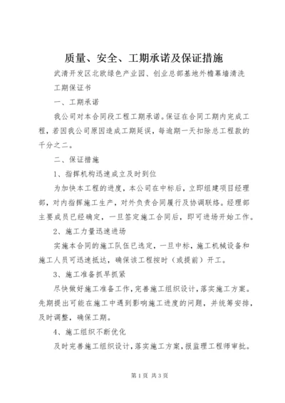 质量、安全、工期承诺及保证措施 (2).docx