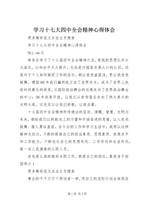 学习十七大四中全会精神心得体会 (7).docx