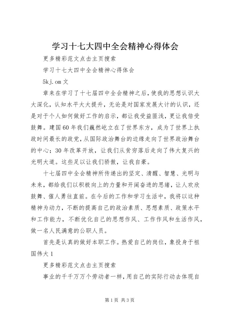 学习十七大四中全会精神心得体会 (7).docx