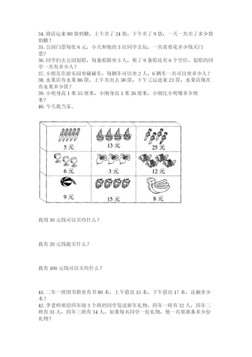 二年级上册数学解决问题100道含答案（研优卷）.docx