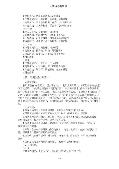大班上学期体格计划
