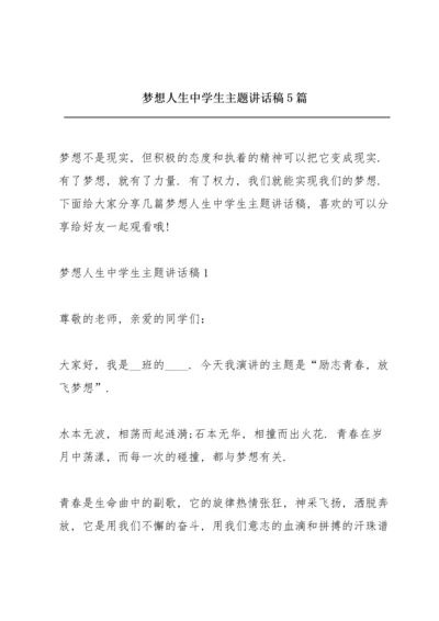 梦想人生中学生主题讲话稿5篇.docx